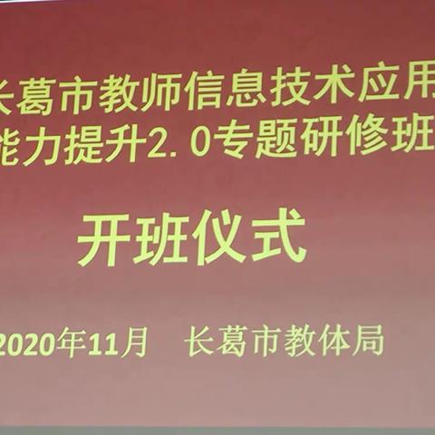 【培训学习】学信息技术应用  促教学能力提升——记长葛市教师信息技术应用能力提升2.0专题培训