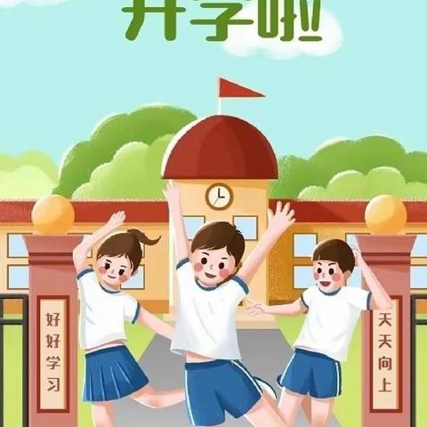 新学期  新起点  新佳绩——平南县大安镇稻花小学2023年春季期开学通知