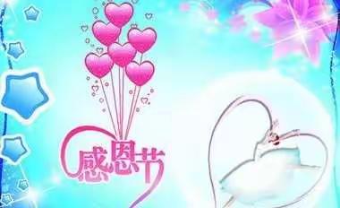 感恩生命中的你、我、他…...水口山镇中心幼儿园(一)小班感恩节活动