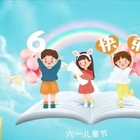 童心纯真，快乐六一（水口山中心幼儿园小班）