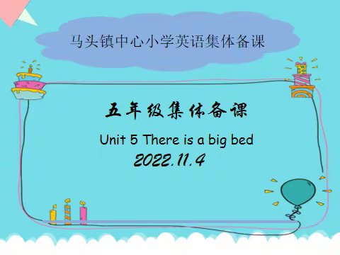 教有所得，研有所获——郯城县马头镇中心小学五年级英语单元集体备课教研活动