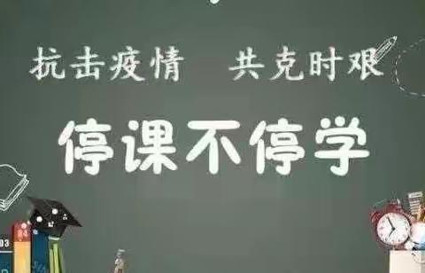 师生齐心共抗疫情，线上学习共同成长——郯城罗荣桓红军小学英语学科线上教学篇