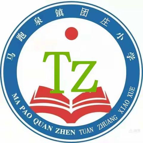 团庄小学落实双减政策，让学习更快乐