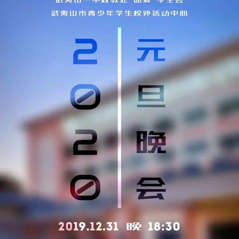 武夷山第一中学2020元旦晚会