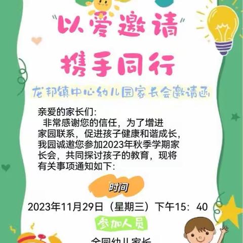 靖西市龙邦镇中心幼儿园2023秋季学期家长会邀请函