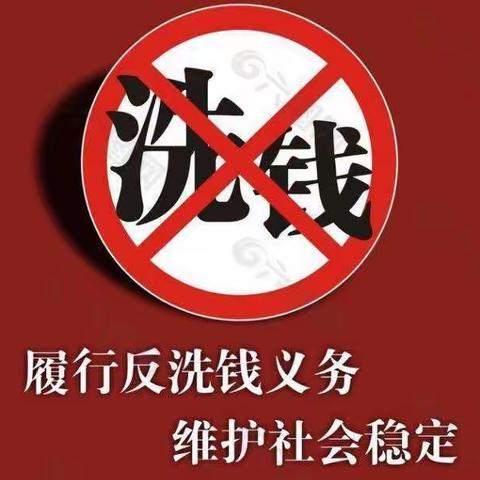 反洗钱——我们共同的责任