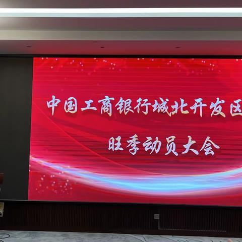 【携手共进，同心共赢】——城北开发区支行2022旺季营销动员大会