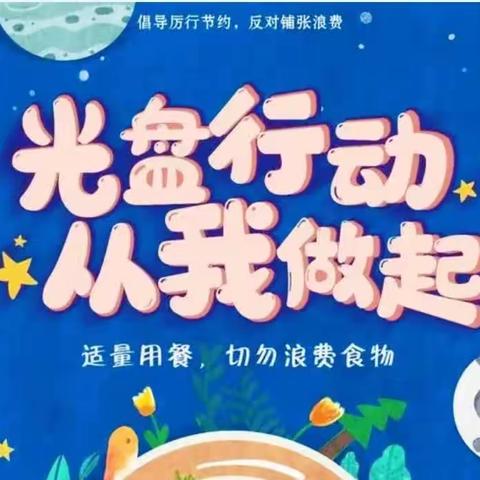 节俭始于心，“光盘”践于行—银奥国学幼儿园“阳光下的光盘”活动