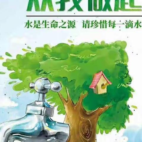 节水护水，你我同行—银奥国学幼儿园“世界水日”主题活动