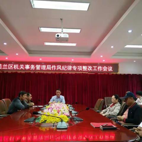 区机关事务管理局召开作风纪律专项整改工作会议