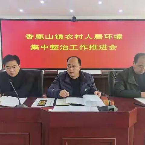香鹿山镇：夯实责任  加压推进  全面打响农村人居环境整治行动春季战役