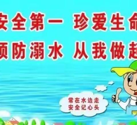 生命至上，远离溺水-大张楼镇杨庄小学