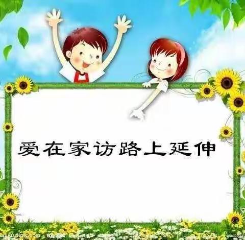 携手家园，美丽同行~~大张楼镇运联小学家访美篇报道