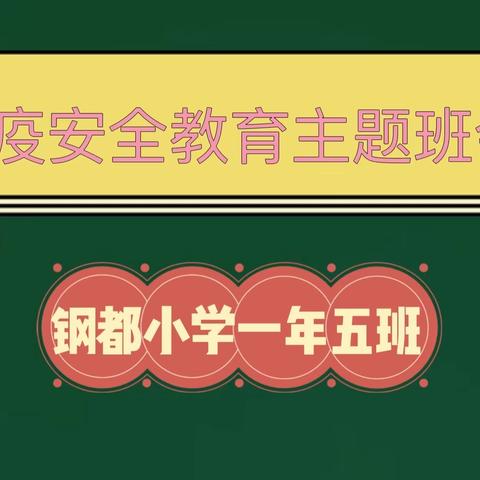 防疫安全教育主题班会                                             钢都小学   一年五班