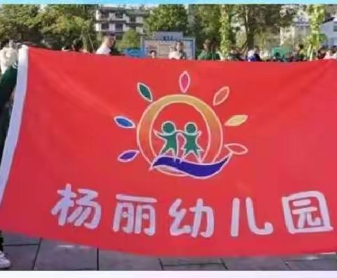 浦市镇杨丽幼儿园2023年秋季招生开始啦