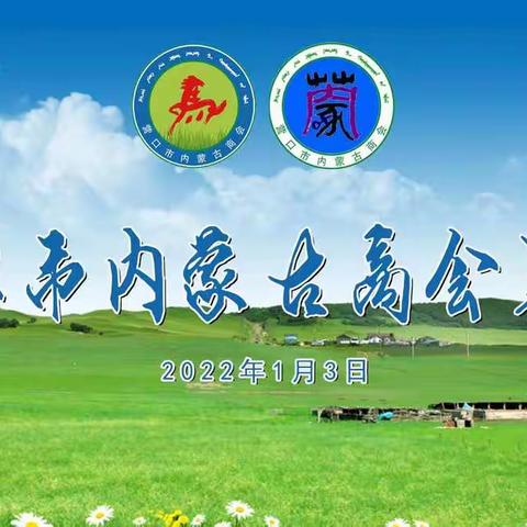 营口市内蒙古商会年会