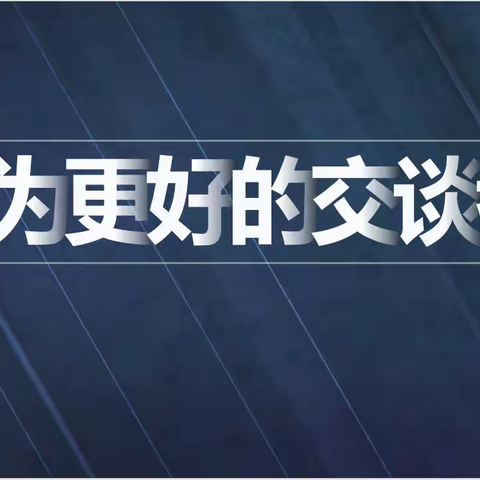【成为更好的交谈者】自动化学院见习班主任朱彤主题班会