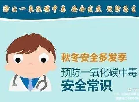 栗溪镇中心幼儿园《预防一氧化碳中毒》知识宣传