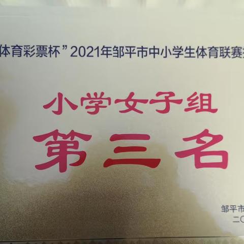 【喜报】 孙镇中心小学女子排球队荣获“中国体育彩票杯”  2021年邹平市中小学生体育联赛排球比赛第三名