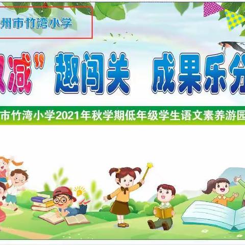 双减趣闯关  成果乐分享——梧州市竹湾小学2021年学期语文素养游园活动