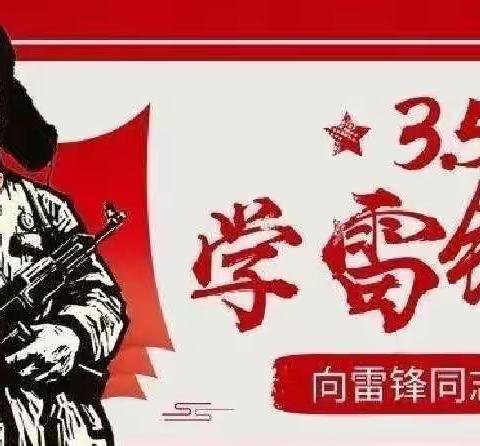 我是文明小先锋 争做雷锋接班人—涉县鹿头乡中心校“学雷锋”活动纪实