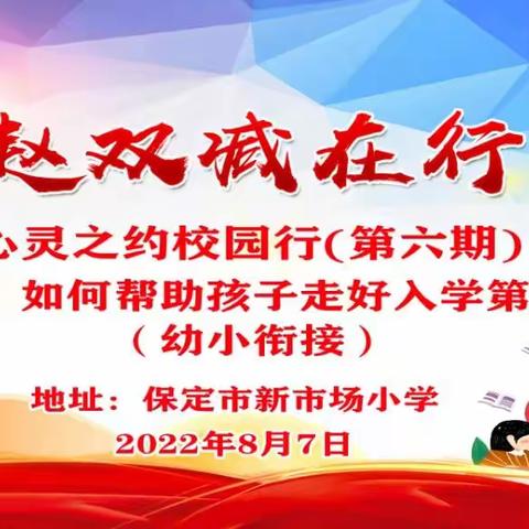 燕赵双减在行动·心灵之约校园行——涉县鹿头乡中心校观看直播纪实