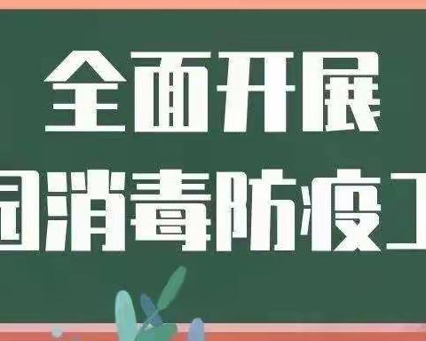 校园消毒  共同抗疫——鹿头乡中心校开展校园消毒工作纪实