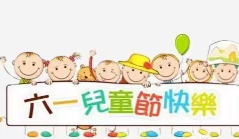 欢乐童年•童趣无限—启航三班2020六一特别活动