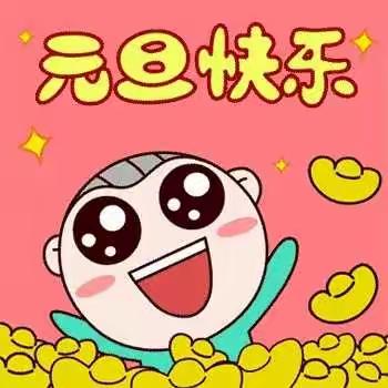 安徽理工大幼儿园“庆元旦迎新年趣味游戏活动”