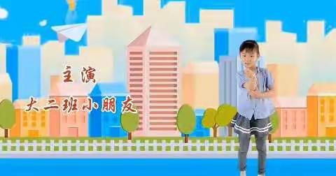别样六一，“童”样欢乐———安徽理工大幼儿园大二班庆“六一”活动