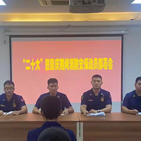 平湖消防救援站组织召开“二十大”暨国庆期间消防安保动员部署会