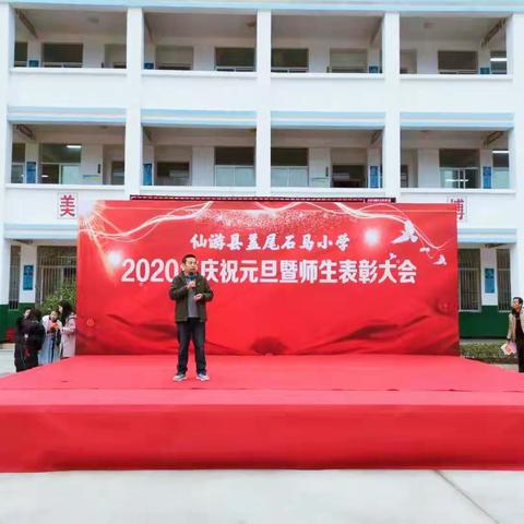 仙游县盖尾石马小学2020年庆祝元旦暨师生表彰大会