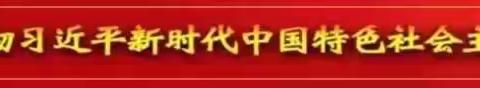 白石山镇中心小学数学线上教学纪实