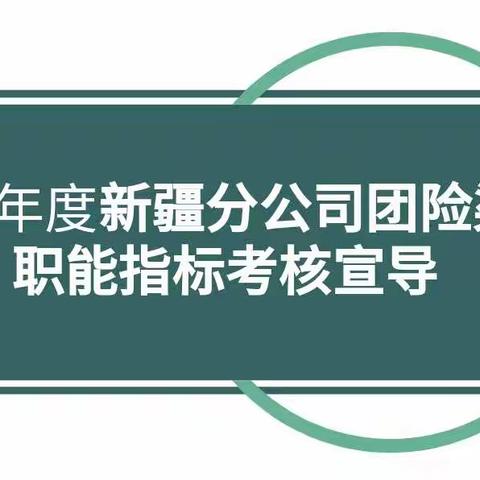 新疆分公司团险渠道业务视频培训