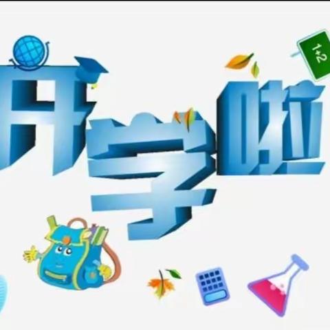 坝底小学附属幼儿园2021秋季开学须知