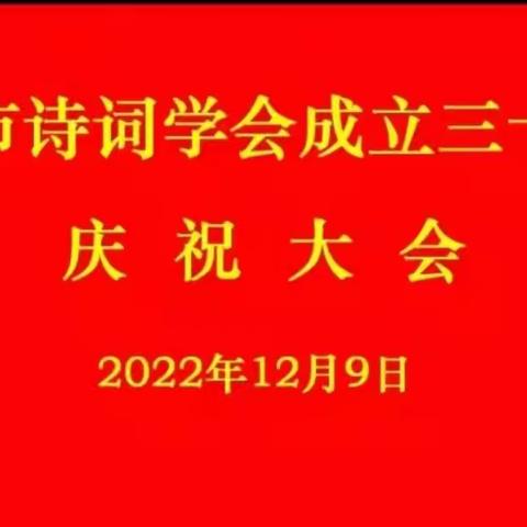 张店诗词学会 || 庆祝淄博市诗词学会成立三十周年大会胜利召开！