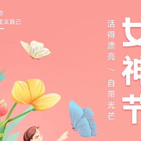 三月八日女神节活动