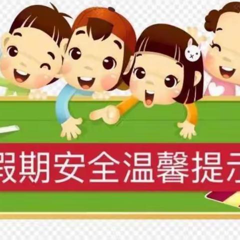 南明区锦泰幼儿园寒假放假通知及温馨提示