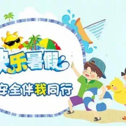 快乐暑假，安全一“夏”——锦泰幼儿园暑期安全提示、