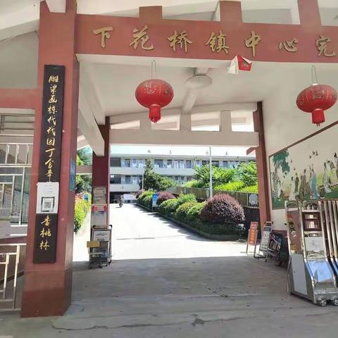 下花桥镇中心完全小学2022年秋季开学通知