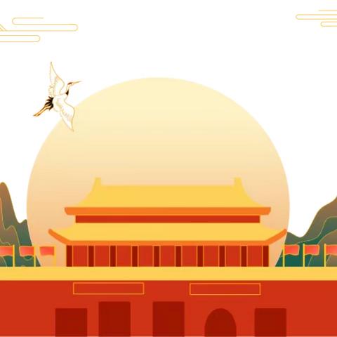 2022年下花桥镇中心完全小学 国庆节放假通知