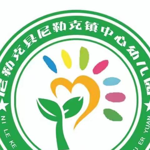 ️ ☀️拥抱阳光，🌈“幼”见美好--尼勒克县尼勒克镇中心幼儿园线上教学活动第四期