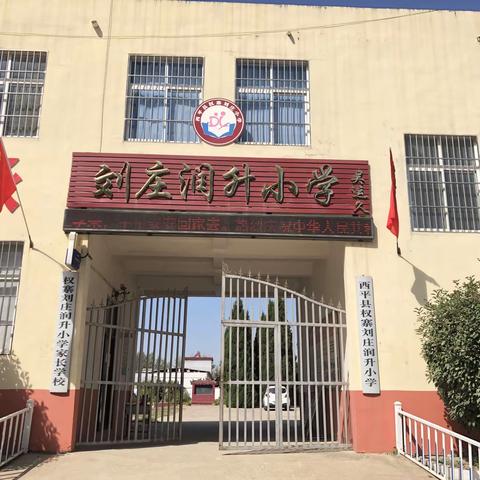 【不忘初心砥砺向前行，喜迎国庆共谋新篇章】——西平县权寨刘庄小学迎国庆系列主题活动