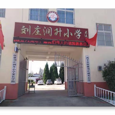 课堂磨炼展风采 观摩交流促成长——西平县权寨刘庄小学 2021-2022学年第一学期听评课活动纪实