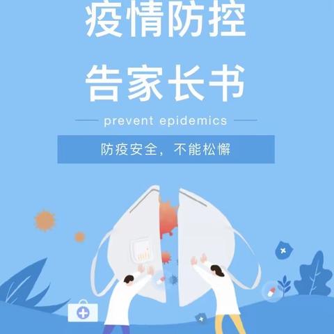 香御星宇幼儿园疫情防控告家长书