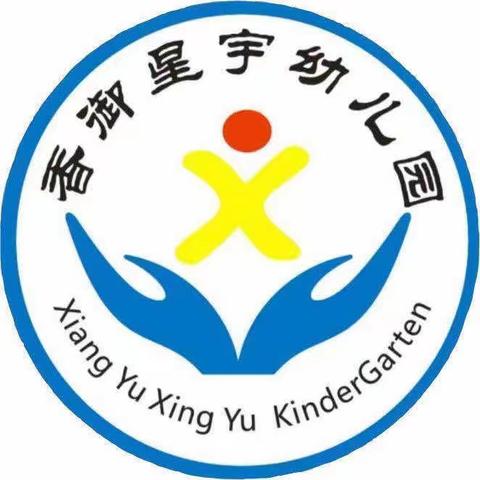 香御星宇幼儿园温馨提示一年级新生入学准备