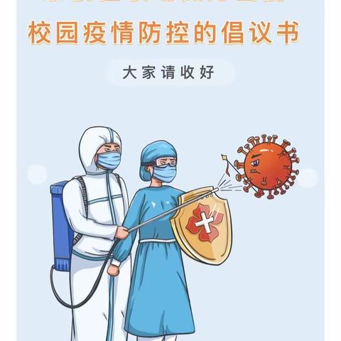 （香御星宇幼儿园）家校社联动做好当前校园疫情防控的倡议书