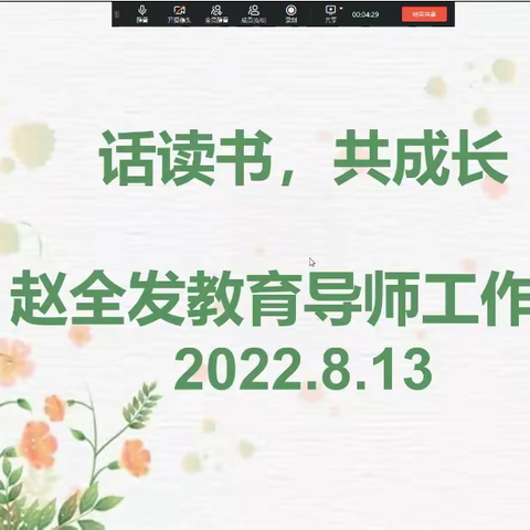 话读书，共成长——赵全发教育导师工作室读书分享