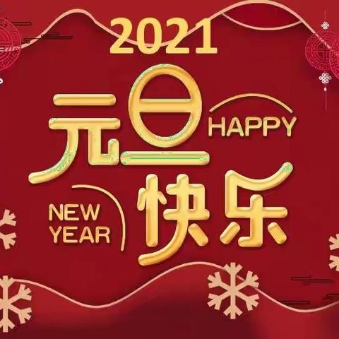 庆元旦，迎新年🎉🎉🎉🎉🎉