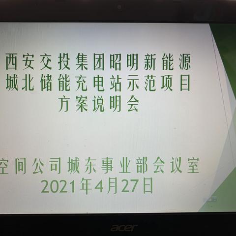 高标准，高起点，打造城北储能充电站示范项目——西安交投集团昭明新能源城北储能充电站项目方案说明会